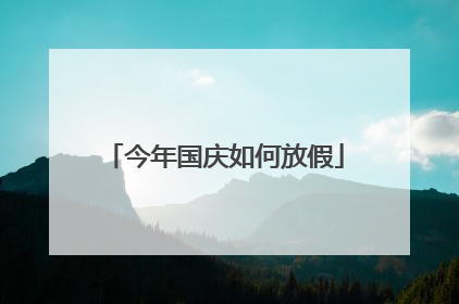 今年国庆如何放假