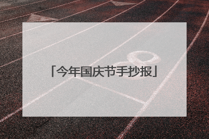 今年国庆节手抄报