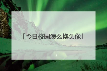 今日校园怎么换头像