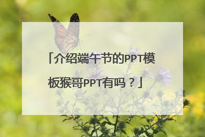 介绍端午节的PPT模板猴哥PPT有吗?