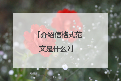介绍信格式范文是什么?