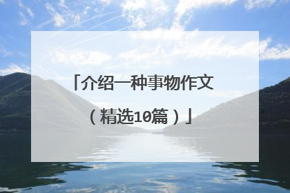 介绍一种事物作文(精选10篇)