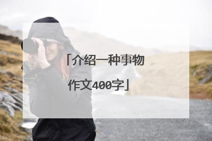 介绍一种事物作文400字