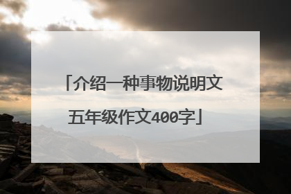 介绍一种事物说明文五年级作文400字