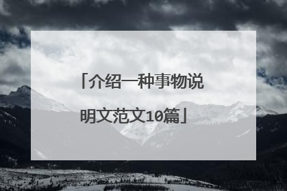 介绍一种事物说明文范文10篇