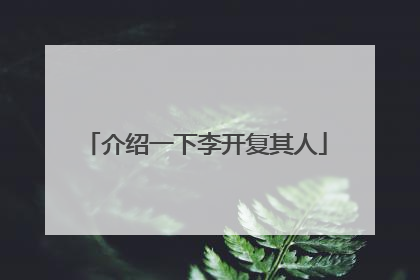 介绍一下李开复其人