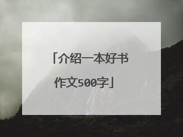 介绍一本好书作文500字
