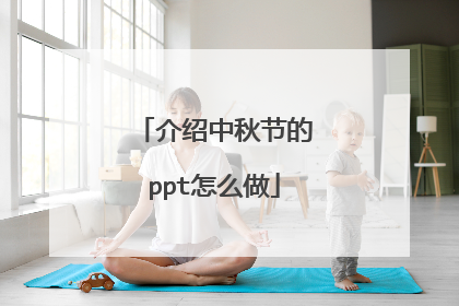 介绍中秋节的ppt怎么做