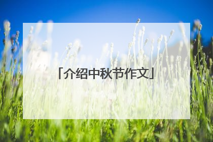 介绍中秋节作文
