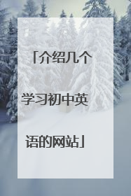 介绍几个学习初中英语的网站
