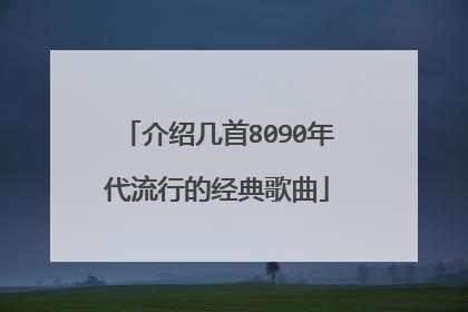 介绍几首8090年代流行的经典歌曲
