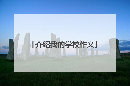 介绍我的学校作文
