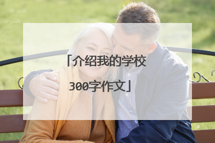 介绍我的学校300字作文