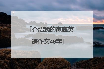 介绍我的家庭英语作文40字