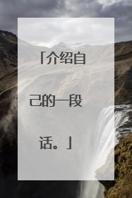 介绍自己的一段话。