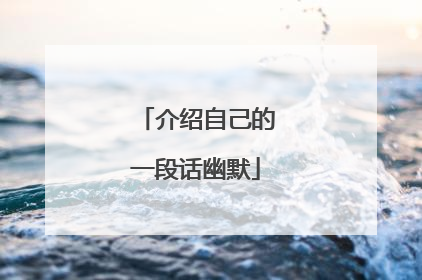 介绍自己的一段话幽默