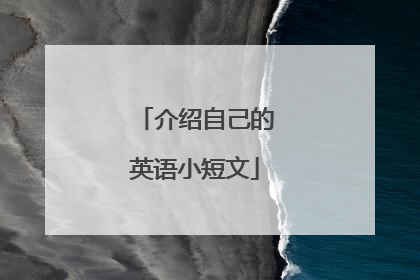 介绍自己的英语小短文