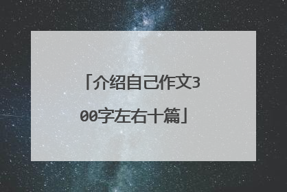 介绍自己作文300字左右十篇