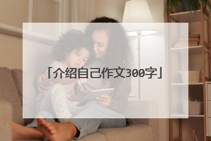 介绍自己作文300字