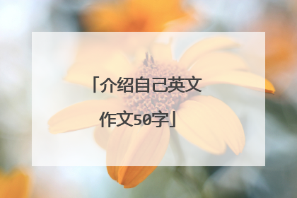 介绍自己英文作文50字