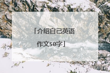 介绍自己英语作文50字