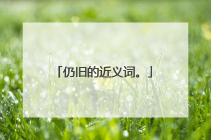 仍旧的近义词。