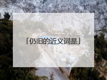 仍旧的近义词是