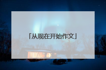 从现在开始作文