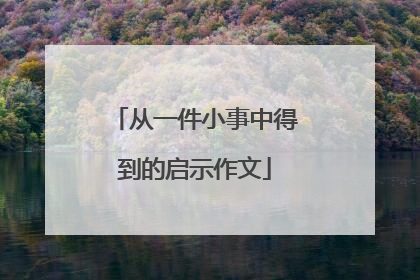 从一件小事中得到的启示作文