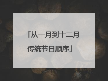 从一月到十二月传统节日顺序