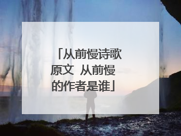 从前慢诗歌原文 从前慢的作者是谁