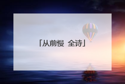 从前慢 全诗