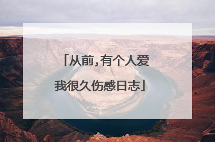 从前,有个人爱我很久伤感日志
