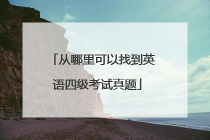 从哪里可以找到英语四级考试真题