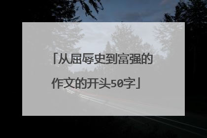 从屈辱史到富强的作文的开头50字