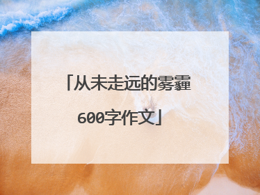 从未走远的雾霾600字作文