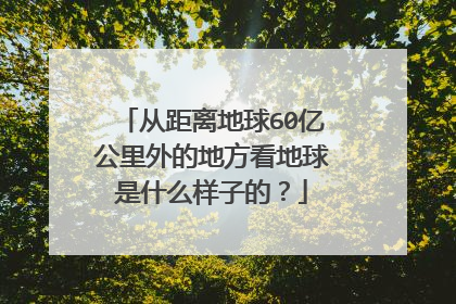 从距离地球60亿公里外的地方看地球是什么样子的?