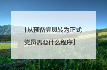 从预备党员转为正式党员需要什么程序