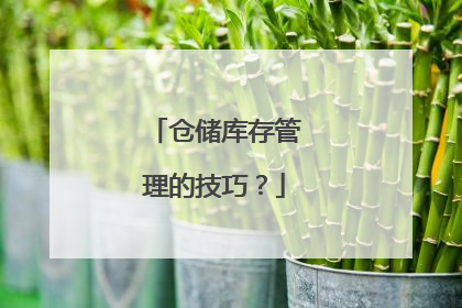 仓储库存管理的技巧？