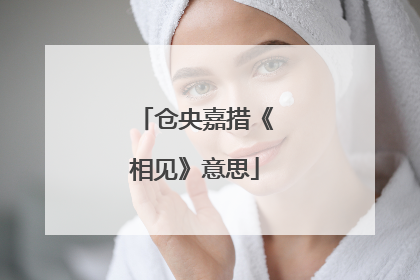 仓央嘉措《相见》意思