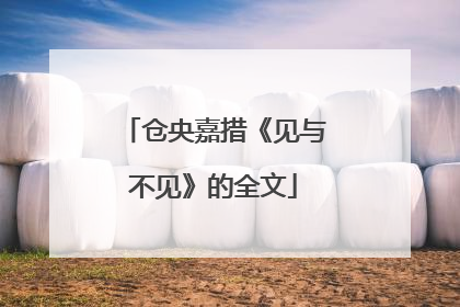 仓央嘉措《见与不见》的全文