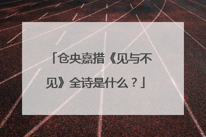 仓央嘉措《见与不见》全诗是什么？