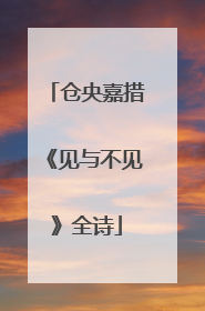 仓央嘉措《见与不见》全诗