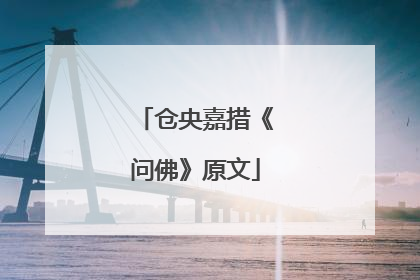仓央嘉措《问佛》原文