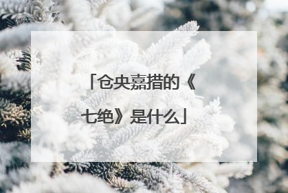仓央嘉措的《七绝》是什么