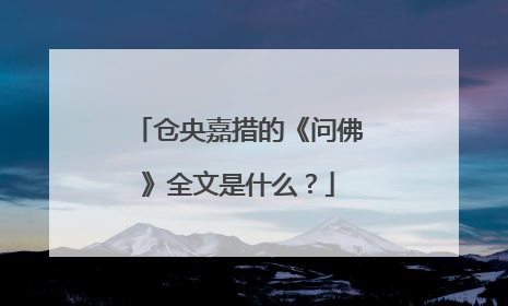 仓央嘉措的《问佛》全文是什么?