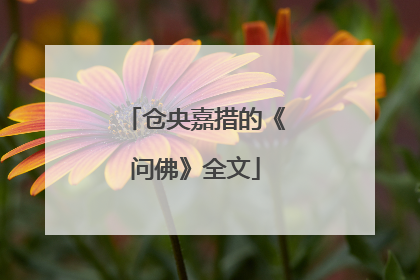 仓央嘉措的《问佛》全文