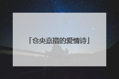 仓央嘉措的爱情诗