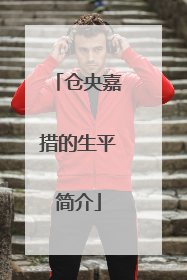 仓央嘉措的生平简介