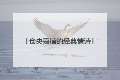 仓央嘉措的经典情诗